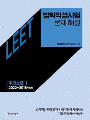 법학적성시험 문제 해설-LEET 추리논증 1(2022~2018학년도)