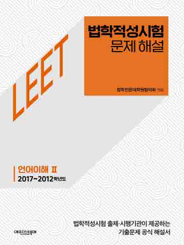 법학적성시험 문제 해설 - LEET 언어이해2 (2017~2012학년도)
