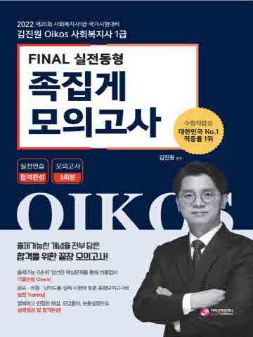 2022 김진원 Okios 사회복지사 1급 Final 실전동형 족집게 모의고사