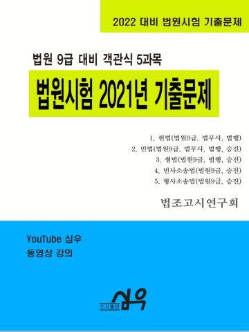 2022 법원9급 대비 객관식 5과목 법원시험 2021년 기출문제(법원시험 기출문제)