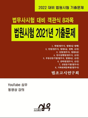 2022 법무사시험 대비 객관식8과목 법원시험 2021년 기출문제(법원시험 기출문제)