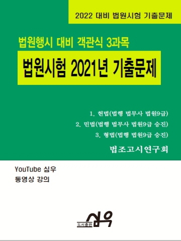 2022 법원행시 대비 객관식3과목 법원시험 2021년 기출문제(법원시험 기출문제)