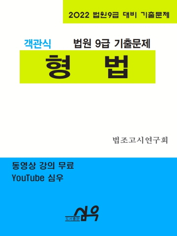 2022 객관식 형법(법원9급 대비 기출문제)