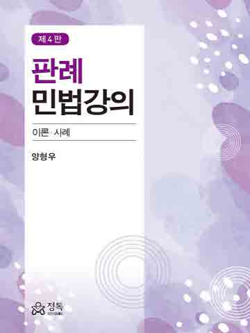 판례 민법강의 이론 사례 [제4판]