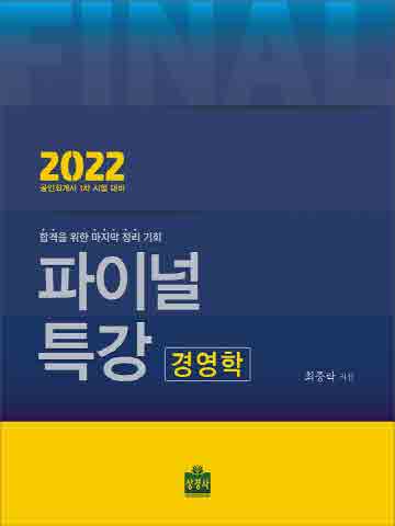 2022 파이널특강 경영학 [제2판]