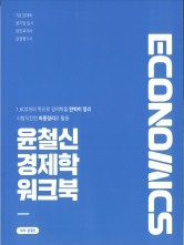 윤철신 경제학 워크북(7급경제학 공기업입사 공인회계사 감정평가사 대비)