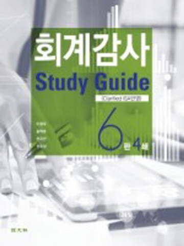 회계감사 Study Guide [제6판5쇄