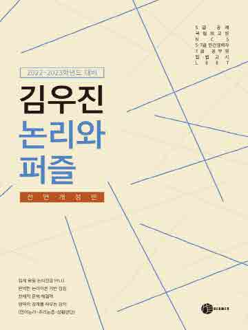 김우진 논리와 퍼즐 2022 - 2023학년도 대비