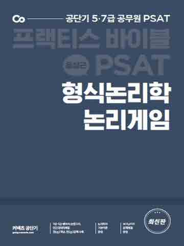 PSAT 형식논리학 논리게임 프랙티스 바이블