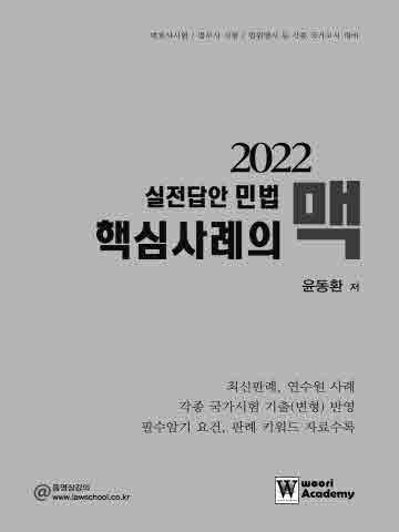2022 실전답안 민법 핵심사례의 맥