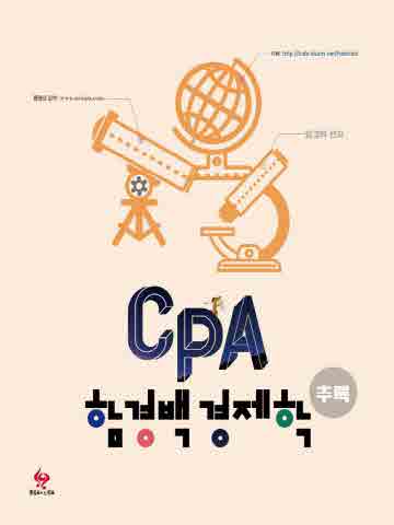 CPA 함경백 경제학 추록