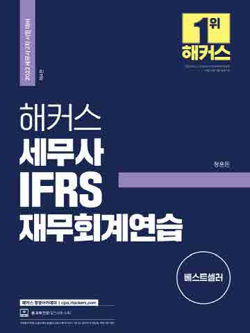 2022 해커스 세무사 IFRS 재무회계연습