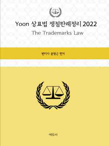 2022 Yoon 상표법 쟁점판례정리