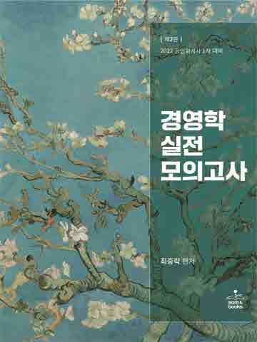 2022 공인회계사 1차 경영학 실전모의고사 [제2판]