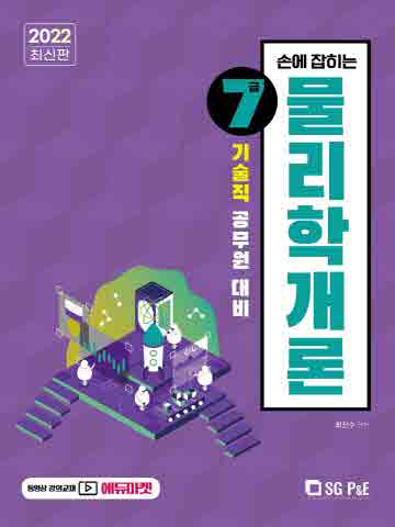 2022 손에 잡히는 7급 기술직 공무원 대비 물리학개론