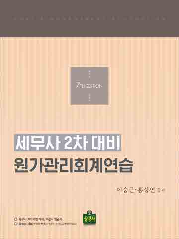 세무사 2차 대비 원가관리회계연습 [제7판]