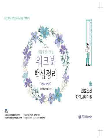 열림 간호관리/지역사회간호 핵심정리 워크북 [간호직 공무원/보건진료직공무원]