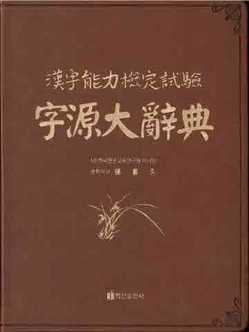 한자능력검정시험 자원대사전 [양장]