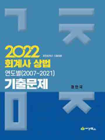 2022 회계사상법 연도별 기출문제 (2007~2021)   - 2023년대비 개정판 출시예정입니다.