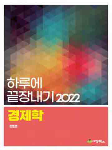 2022 경제학-하루에끝장내기