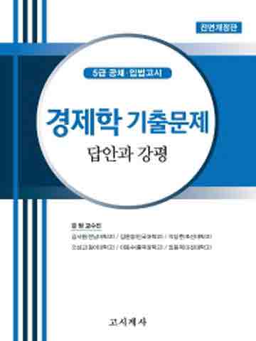 경제학 기출문제 답안과 강평 (5급공채 입법고시) [개정판]