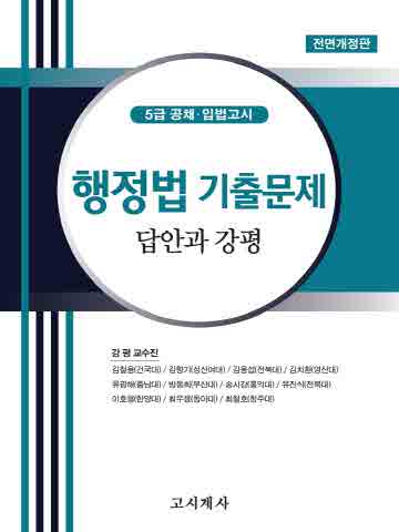 행정법 기출문제 답안과 강평 (5급공채 입법고시) [개정판]