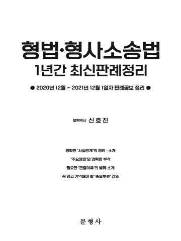 형법 형사소송법 1년간 최신판례정리(2020년12월~2021년12월 1일자 판례공보 정리)