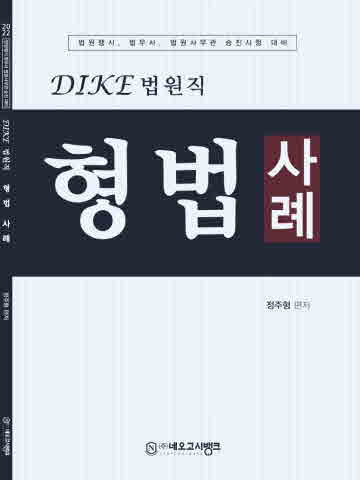 2022 Dike 법원직 형법사례