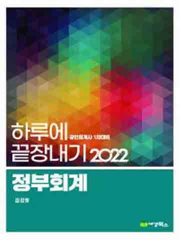 2022 정부회계-하루에끝장내기