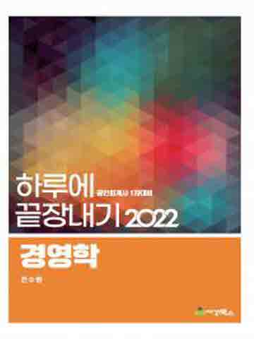 2022 경영학-하루에끝장내기