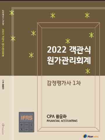2022 황윤하 객관식 원가관리회계[개정판](개정예정)