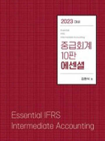 2023 에센셜 중급회계 [제10판]