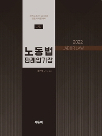 2022 노동법 판례암기장(공인노무사 5급 공채 변호사시험 대비)[제4판]