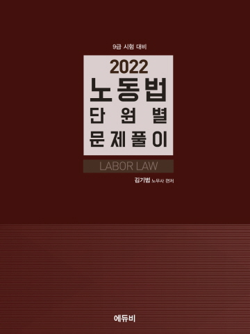 2022 노동법 단원별 문제풀이(9급공무원대비)