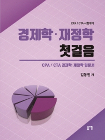 경제학 재정학 첫걸음(CPA/CTA 시험대비)