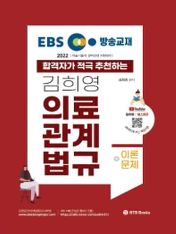 2022 EBS 방송교재 김희영 의료관계법규+이론문제(의료기술직 경력경쟁대비)