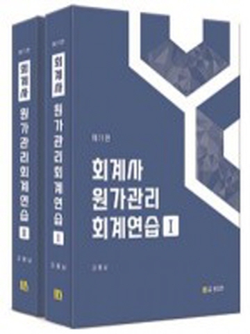 회계사 원가관리회계연습[제11판](김용남저 용감한출판사)