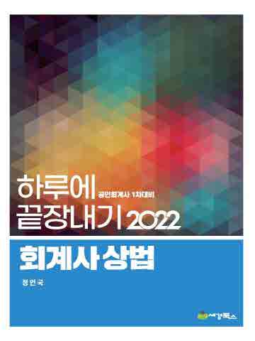 2022 회계사상법-하루에끝장내기[제6판]