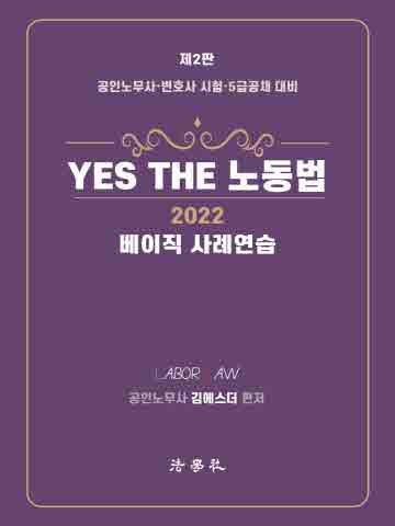 2022 Yes The 노동법 베이직 사례연습(개정판 2판)