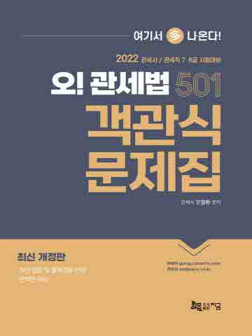 2022 오! 관세법 501 객관식 문제집