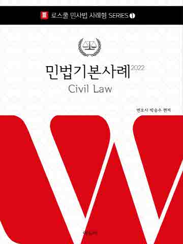 2022 민법기본사례 (로스쿨 민사법)