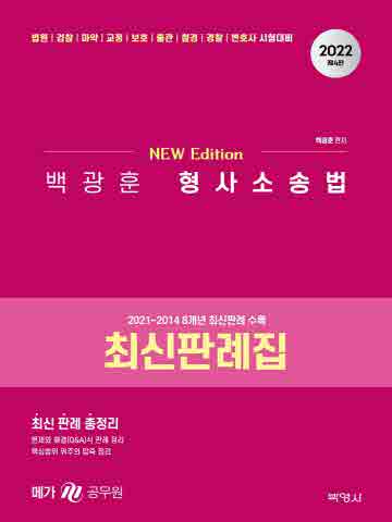 2022 백광훈 형사소송법 최신판례집(4판)