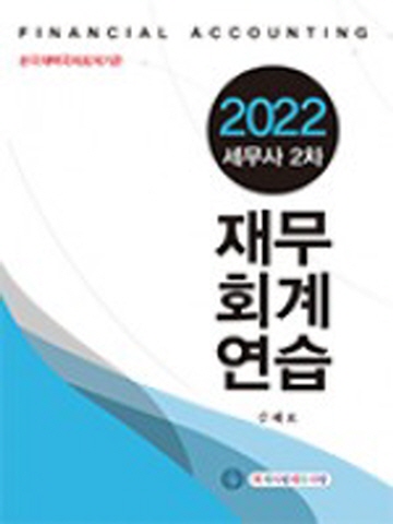 2022 세무사2차 재무회계연습[제11판1쇄]