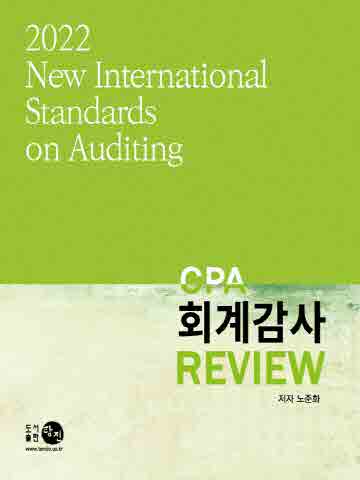 2022 CPA 회계감사 REVIEW [제7판]