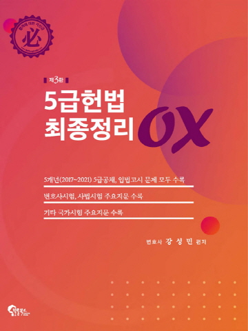 5급헌법 최종정리OX