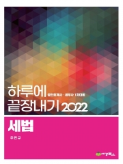 2022 세법-하루에끝장내기[제13판 2쇄]