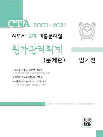 CTA 세무사 2차 기출문제집-원가관리회계(2001~2021)