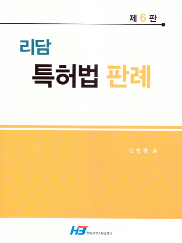 리담 특허법 판례[제6판]