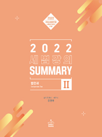 2022 세법강의 SUMMARY-2 (법인세)[7쇄)