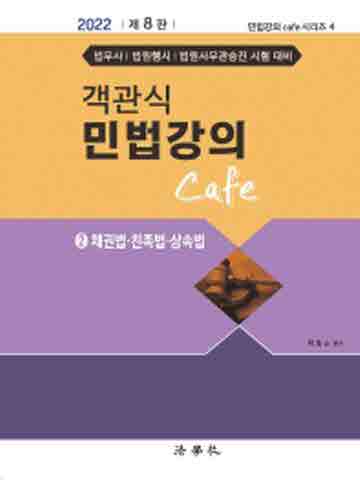2022 객관식 민법강의 Cafe2 채권법 친족법 상속법